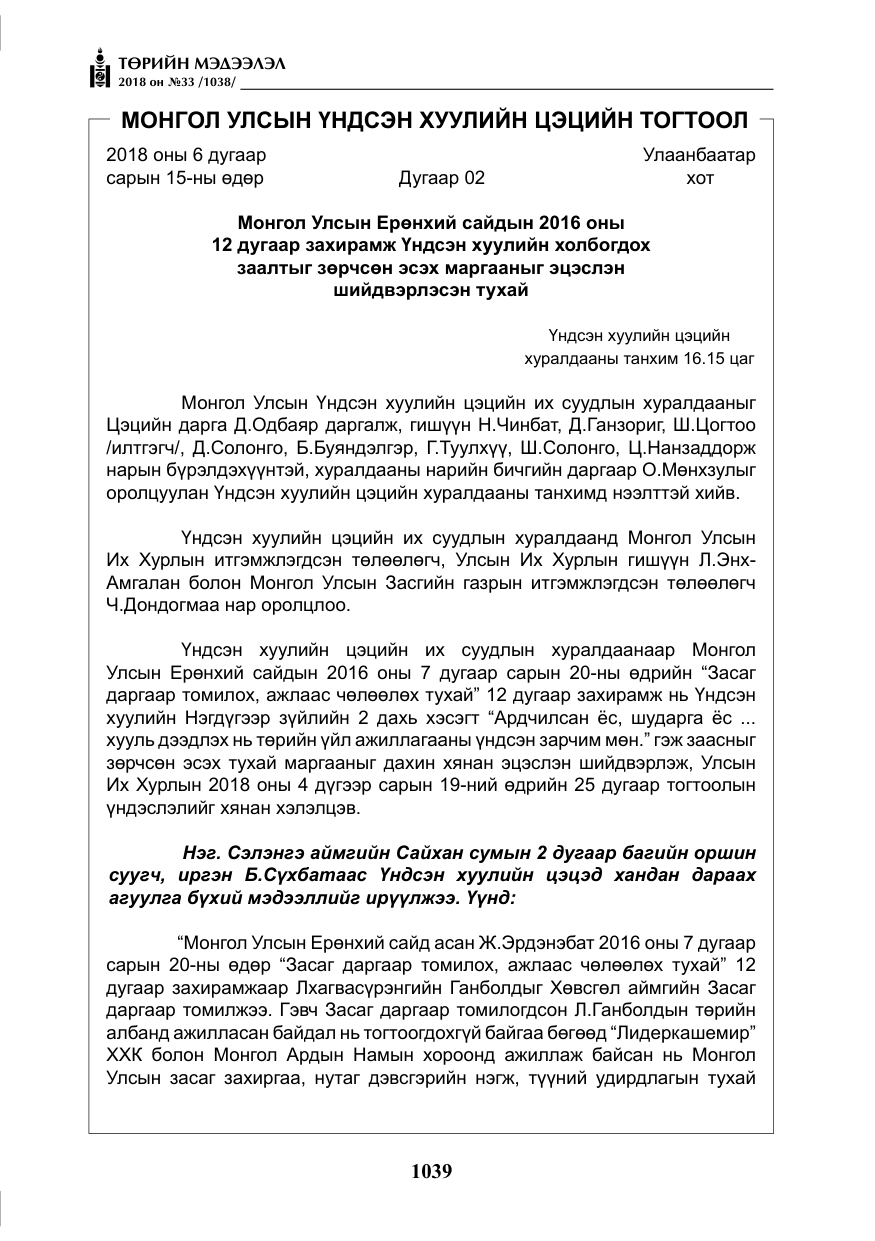 «Төрийн мэдээлэл» № 33, файлын 4-р хуудас