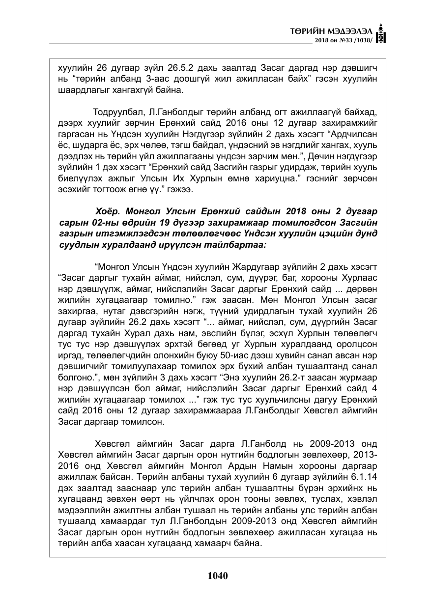 «Төрийн мэдээлэл» № 33, файлын 5-р хуудас