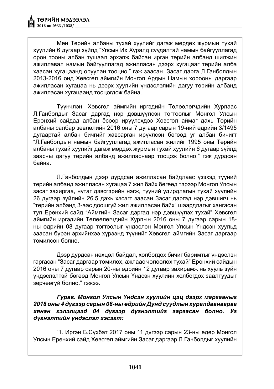 «Төрийн мэдээлэл» № 33, файлын 6-р хуудас