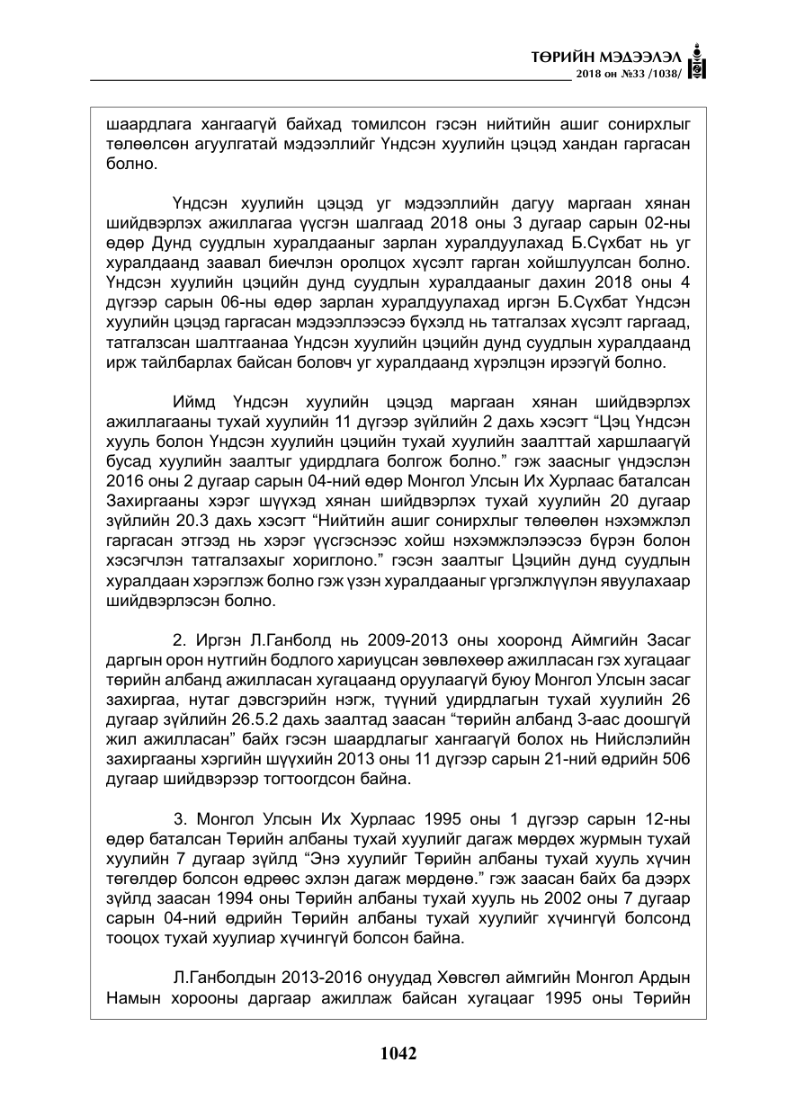 «Төрийн мэдээлэл» № 33, файлын 7-р хуудас