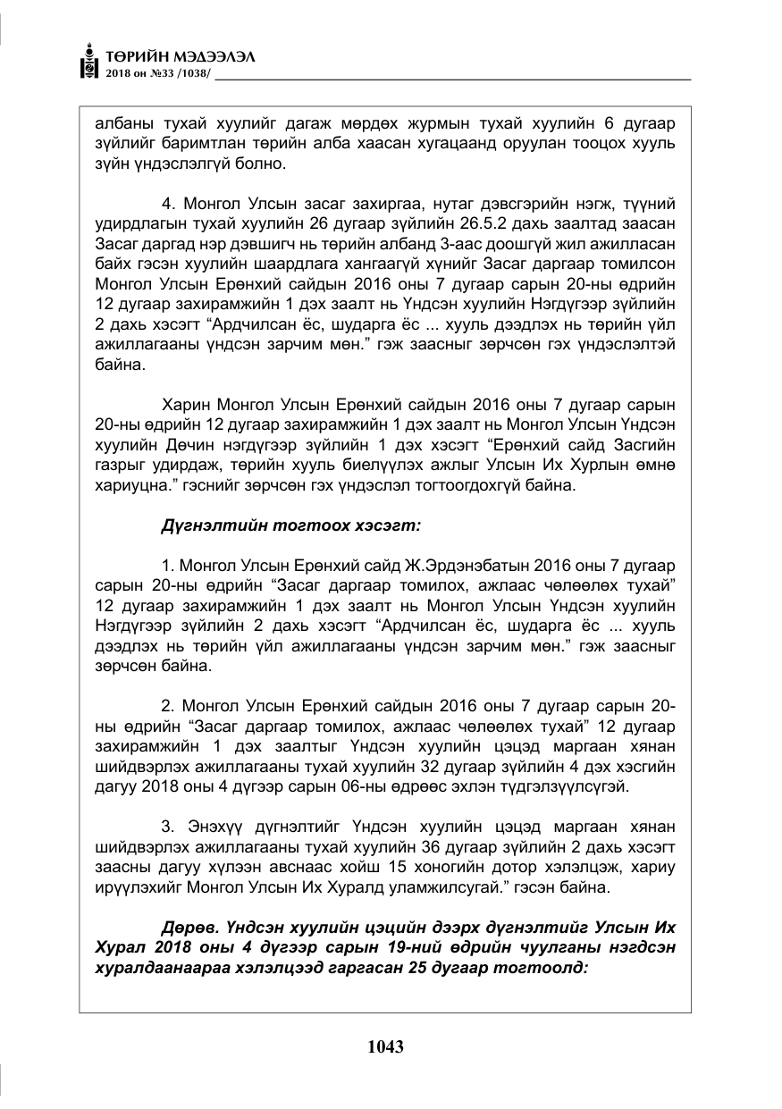 «Төрийн мэдээлэл» № 33, файлын 8-р хуудас