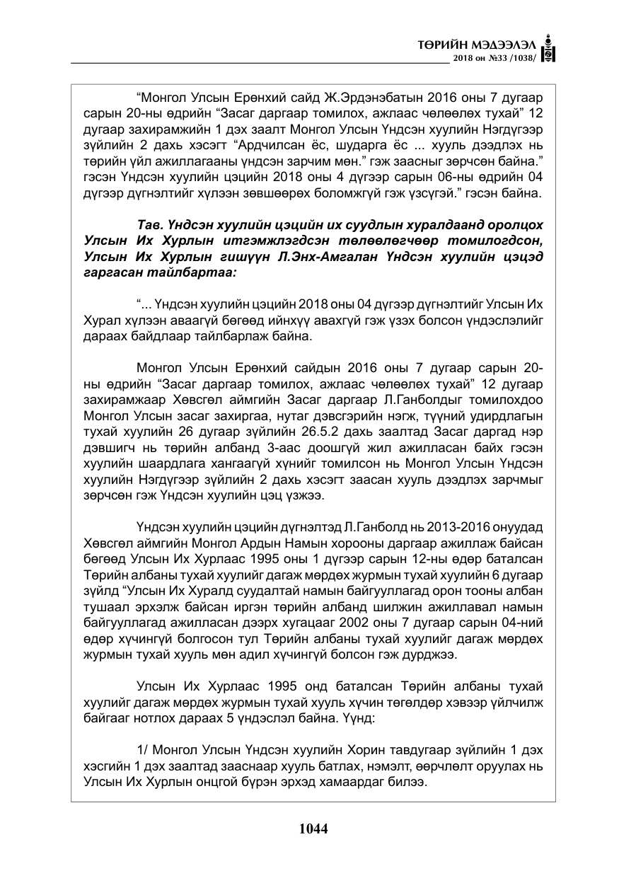«Төрийн мэдээлэл» № 33, файлын 9-р хуудас