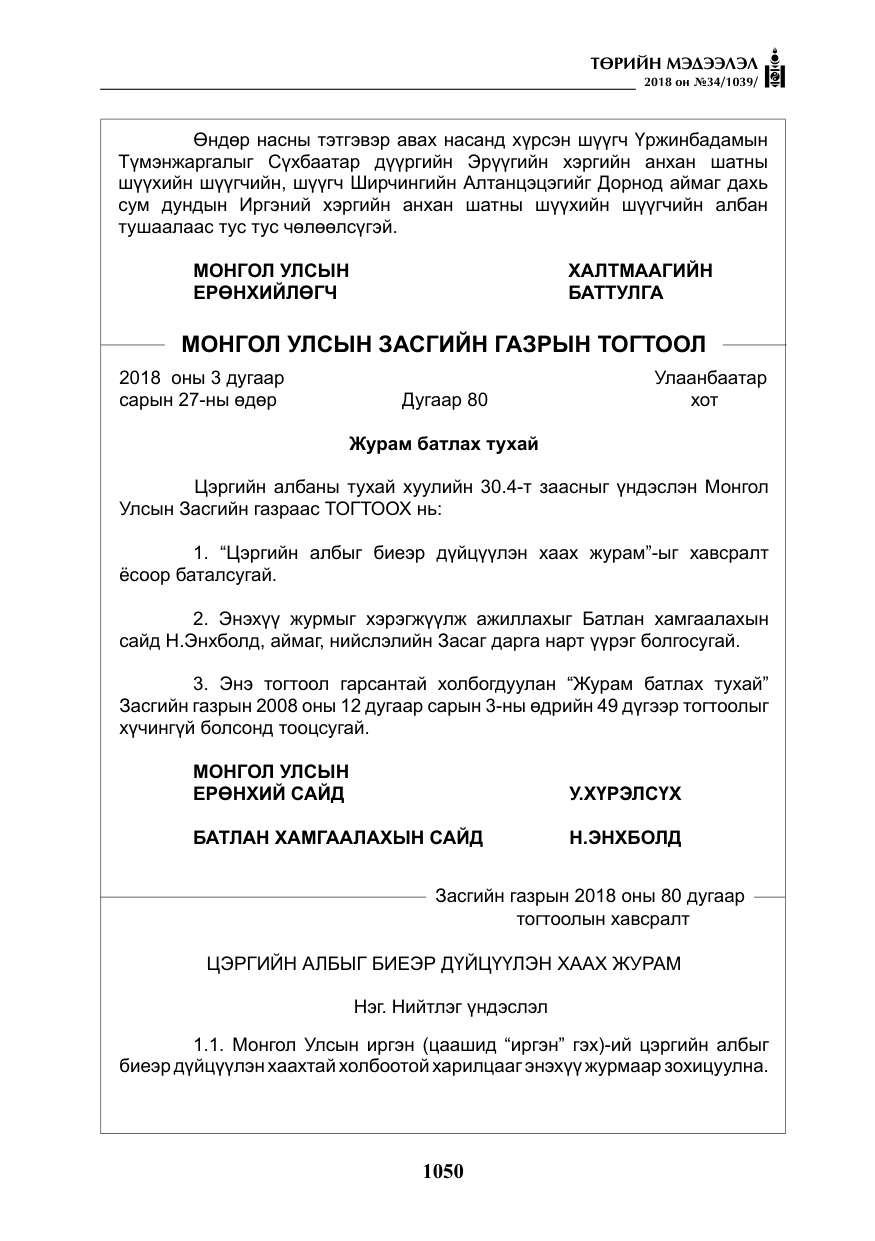 «Төрийн мэдээлэл» № 34, файлын 3-р хуудас
