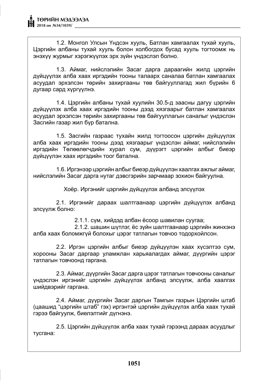 «Төрийн мэдээлэл» № 34, файлын 4-р хуудас