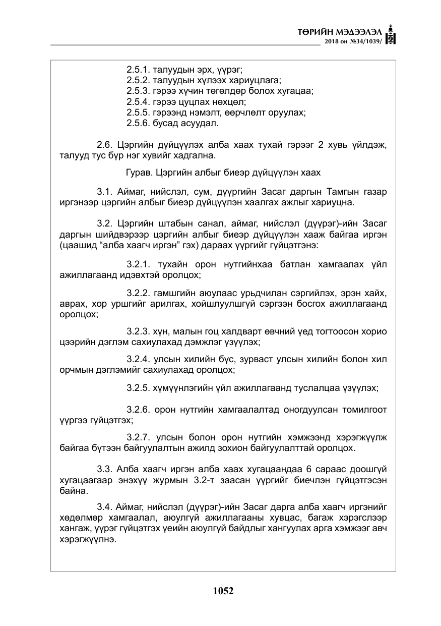 «Төрийн мэдээлэл» № 34, файлын 5-р хуудас