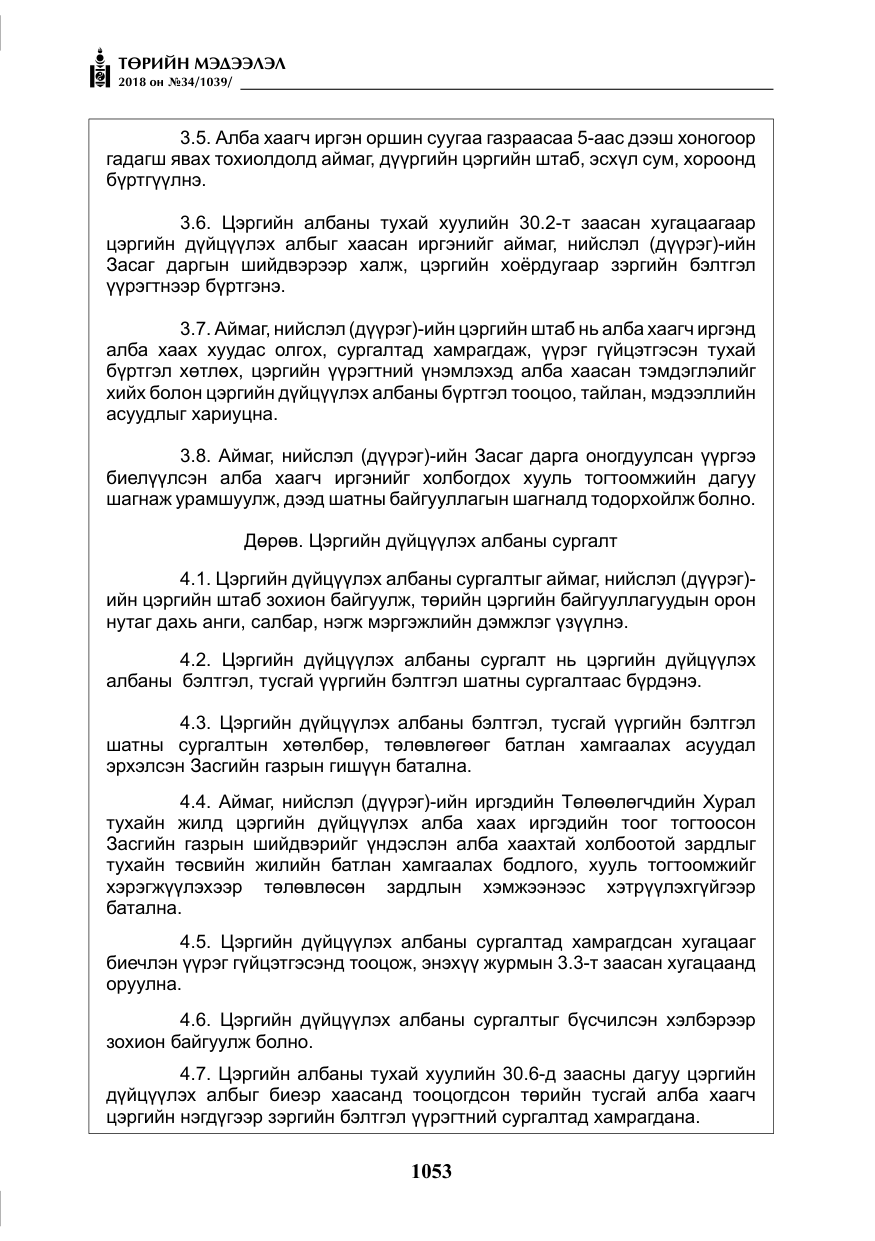 «Төрийн мэдээлэл» № 34, файлын 6-р хуудас