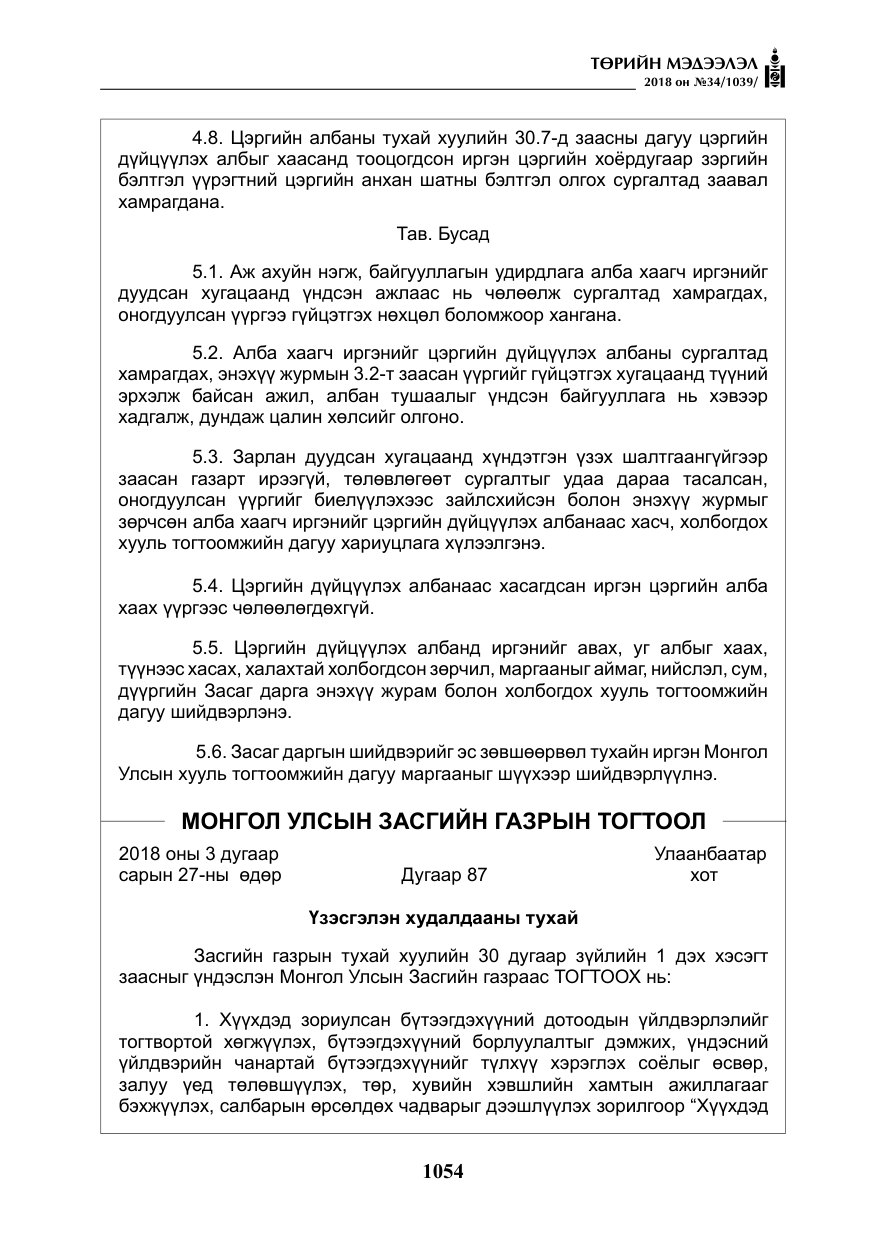 «Төрийн мэдээлэл» № 34, файлын 7-р хуудас