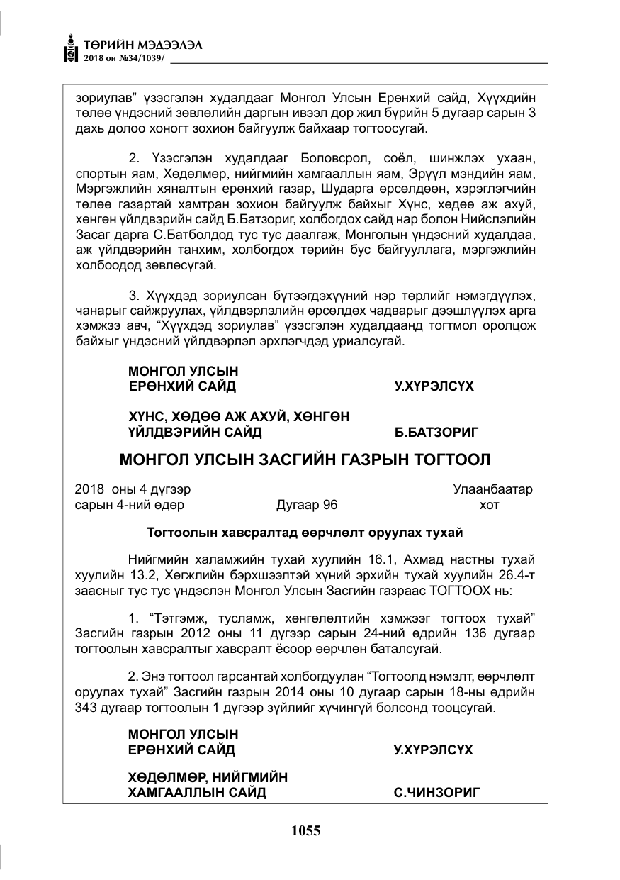 «Төрийн мэдээлэл» № 34, файлын 8-р хуудас