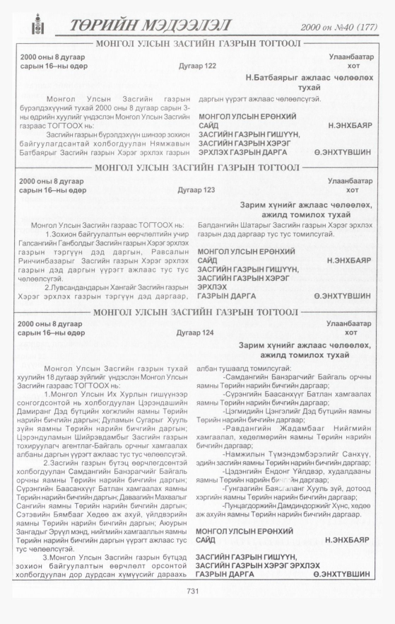 «Төрийн мэдээлэл» № 46, файлын 304-р хуудас