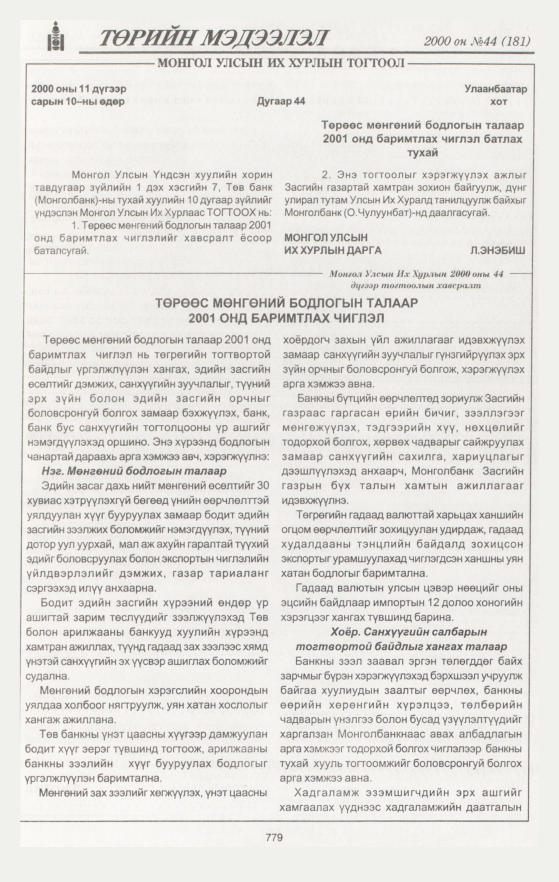 «Төрийн мэдээлэл» № 46, файлын 368-р хуудас
