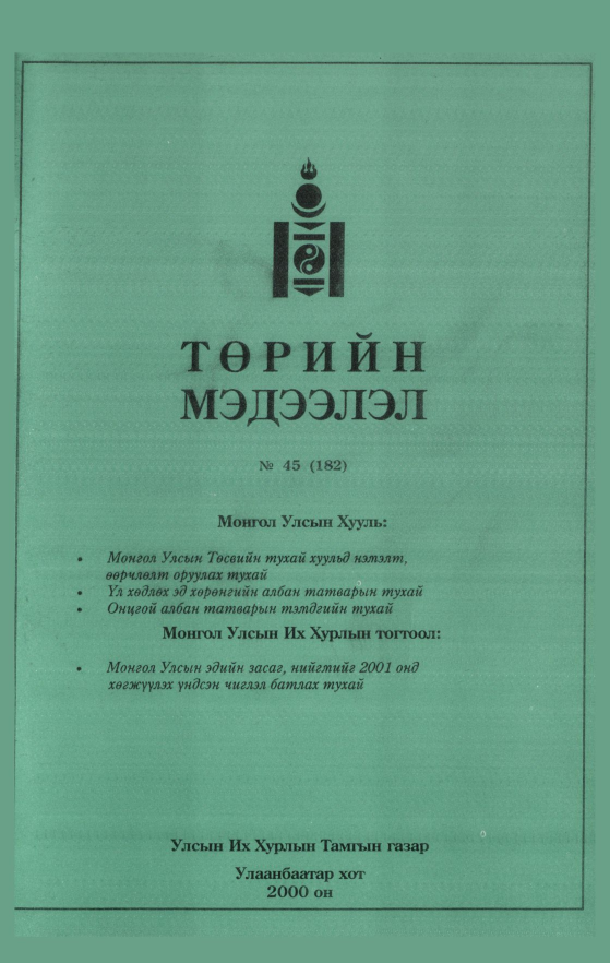 «Төрийн мэдээлэл» № 46, файлын 376-р хуудас