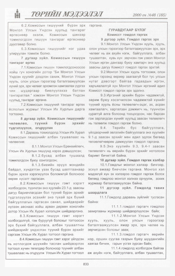 «Төрийн мэдээлэл» № 46, файлын 436-р хуудас