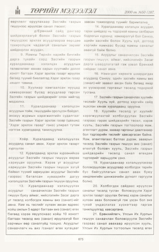 «Төрийн мэдээлэл» № 46, файлын 486-р хуудас