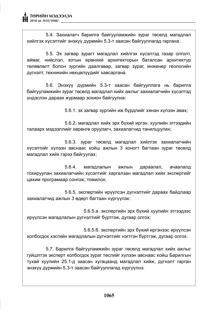 «Төрийн мэдээлэл» № 35, файлын 10-р хуудас