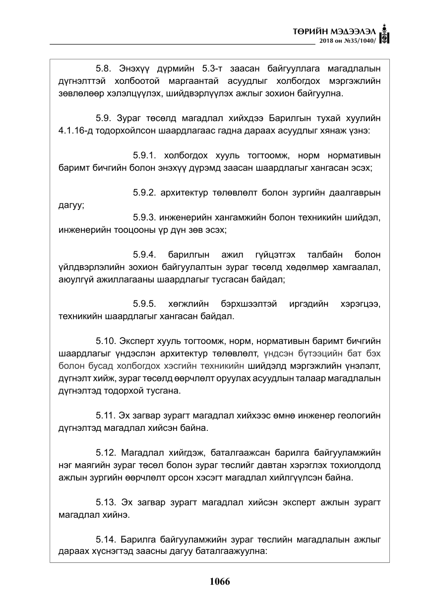 «Төрийн мэдээлэл» № 35, файлын 11-р хуудас