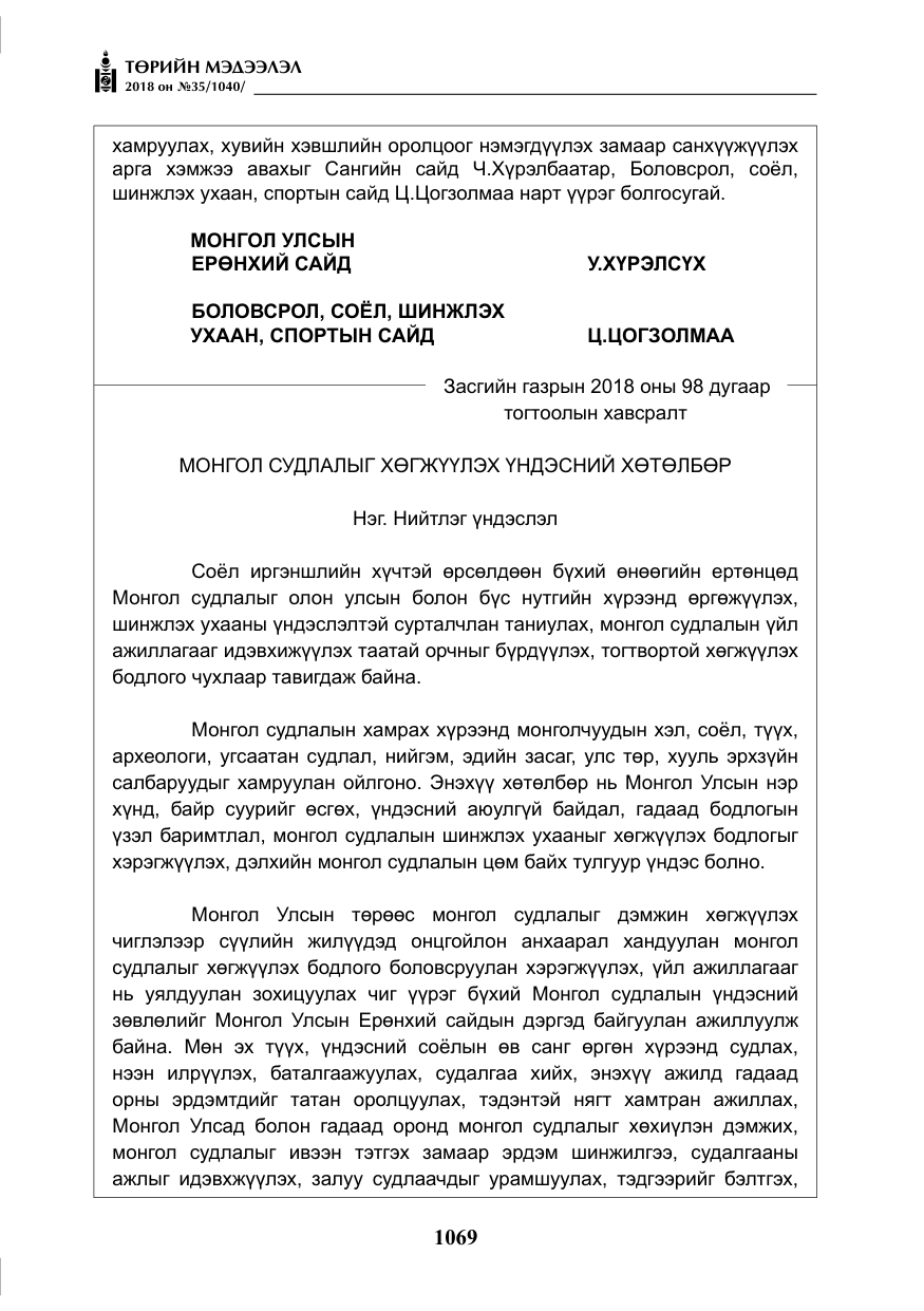 «Төрийн мэдээлэл» № 35, файлын 14-р хуудас