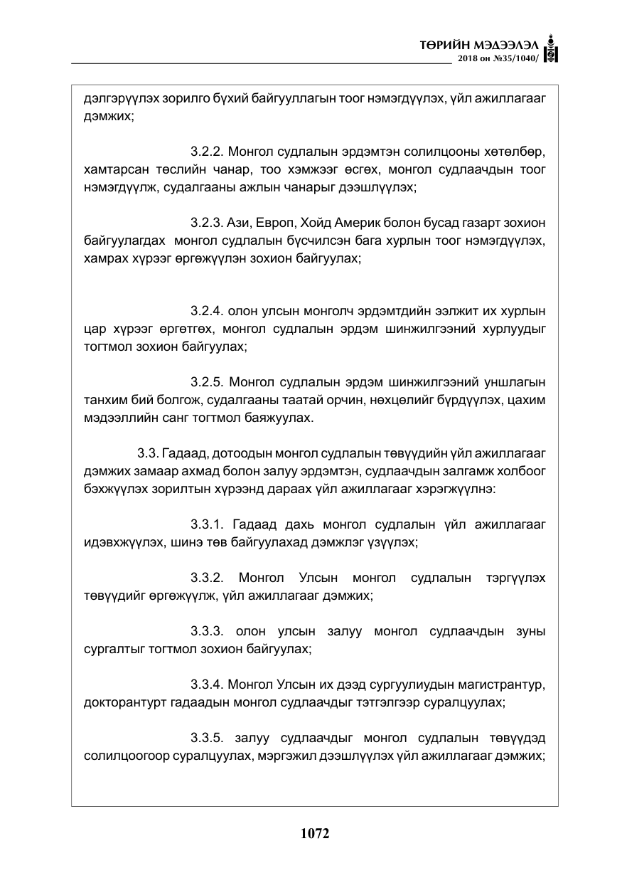 «Төрийн мэдээлэл» № 35, файлын 17-р хуудас