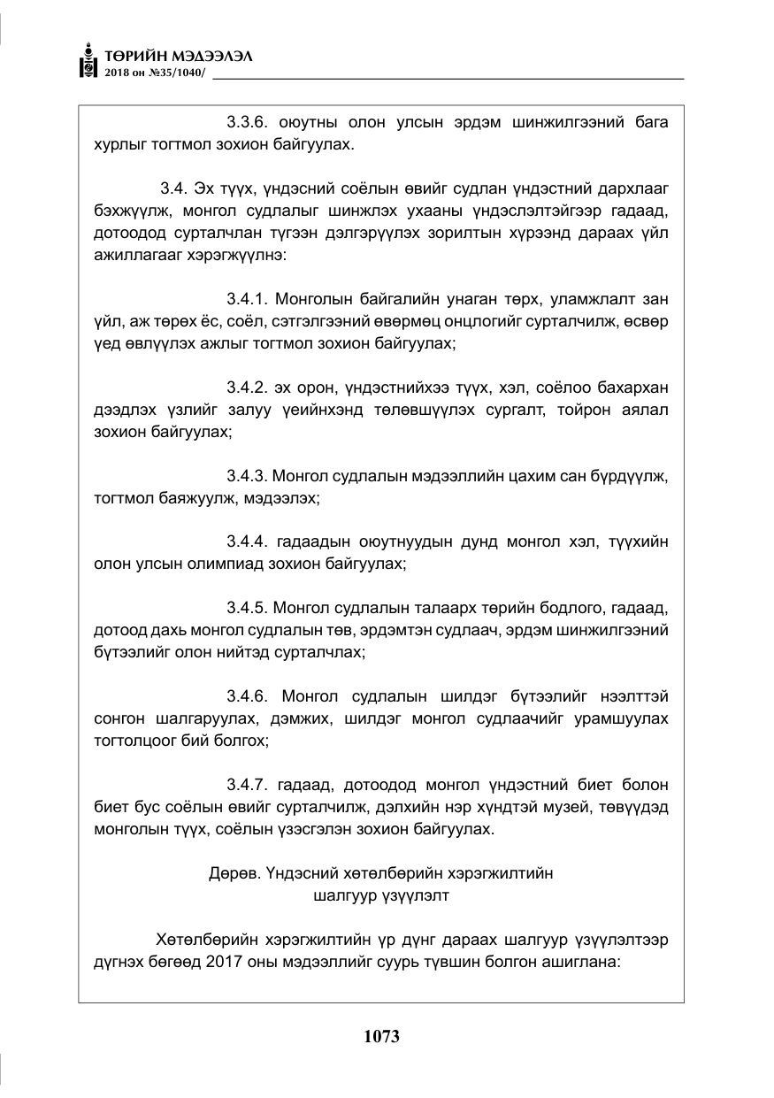 «Төрийн мэдээлэл» № 35, файлын 18-р хуудас