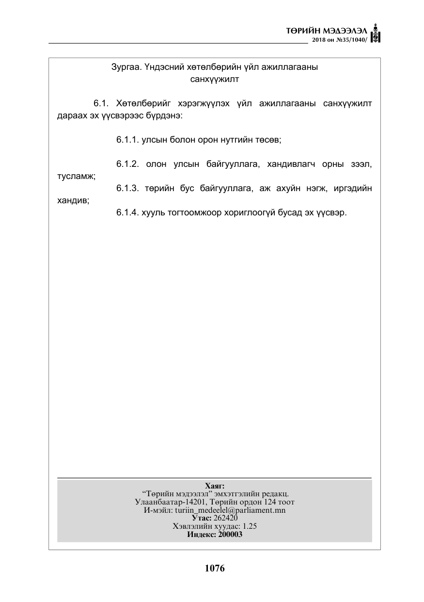«Төрийн мэдээлэл» № 35, файлын 21-р хуудас
