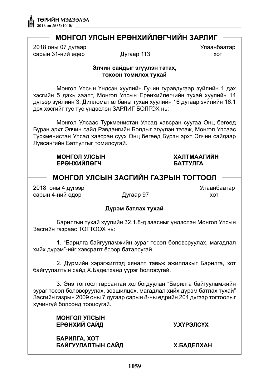 «Төрийн мэдээлэл» № 35, файлын 4-р хуудас