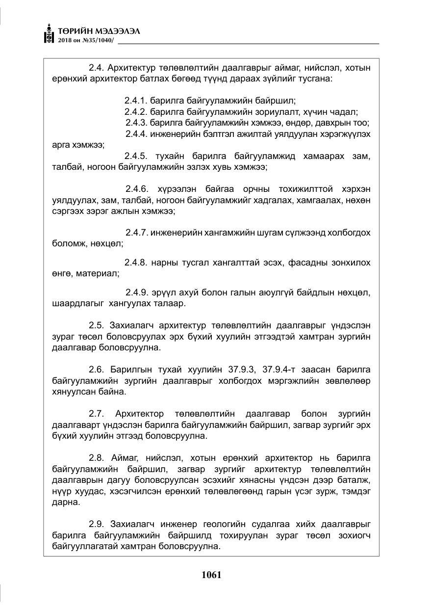 «Төрийн мэдээлэл» № 35, файлын 6-р хуудас