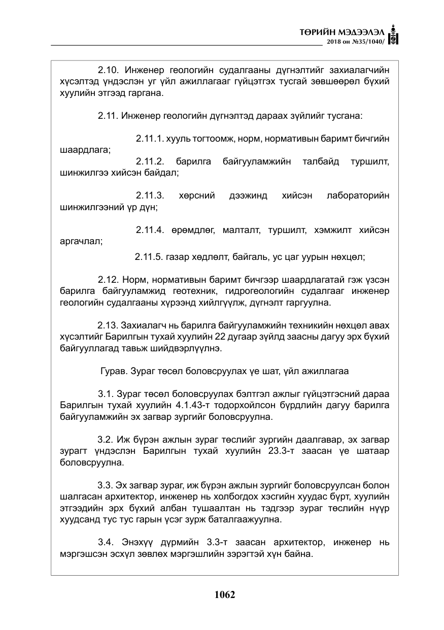«Төрийн мэдээлэл» № 35, файлын 7-р хуудас