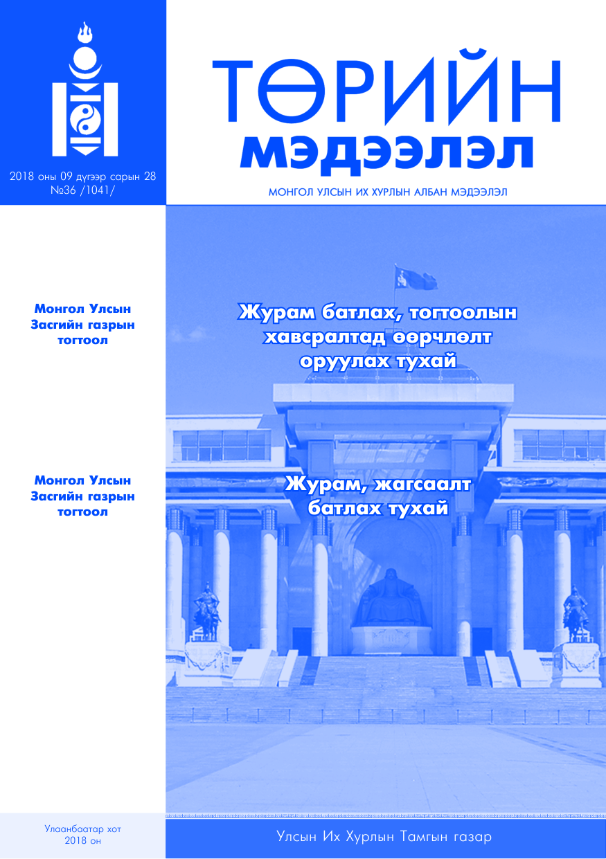 «Төрийн мэдээлэл» № 36, файлын 1-р хуудас