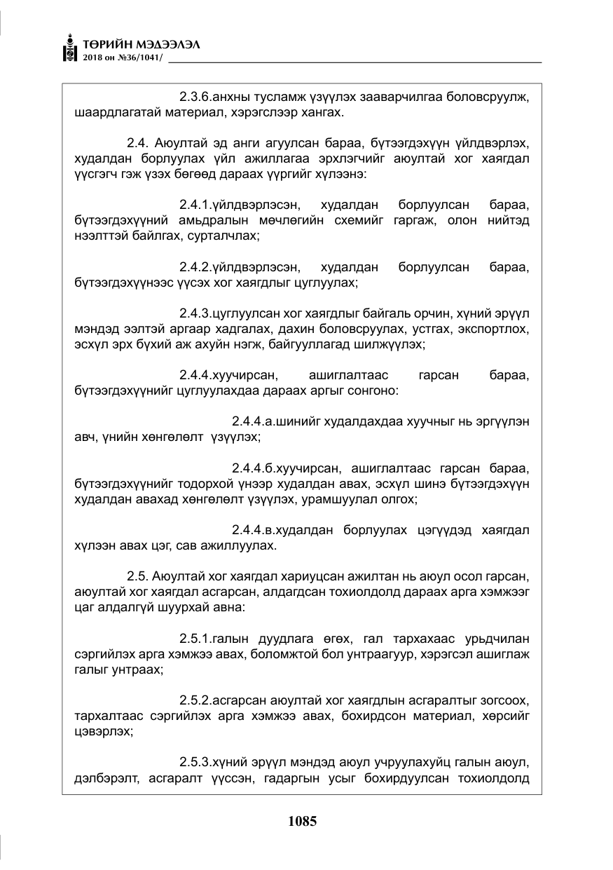«Төрийн мэдээлэл» № 36, файлын 10-р хуудас