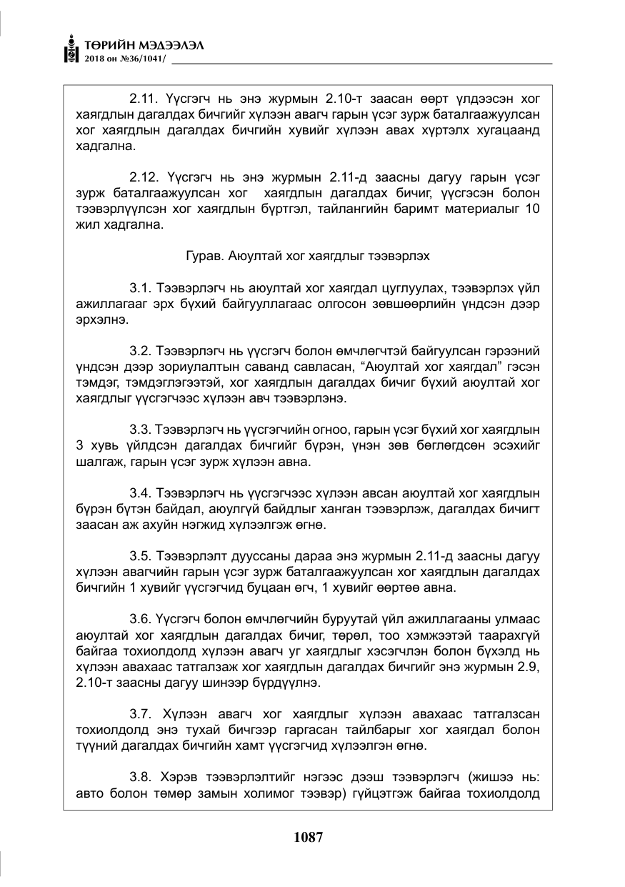 «Төрийн мэдээлэл» № 36, файлын 12-р хуудас