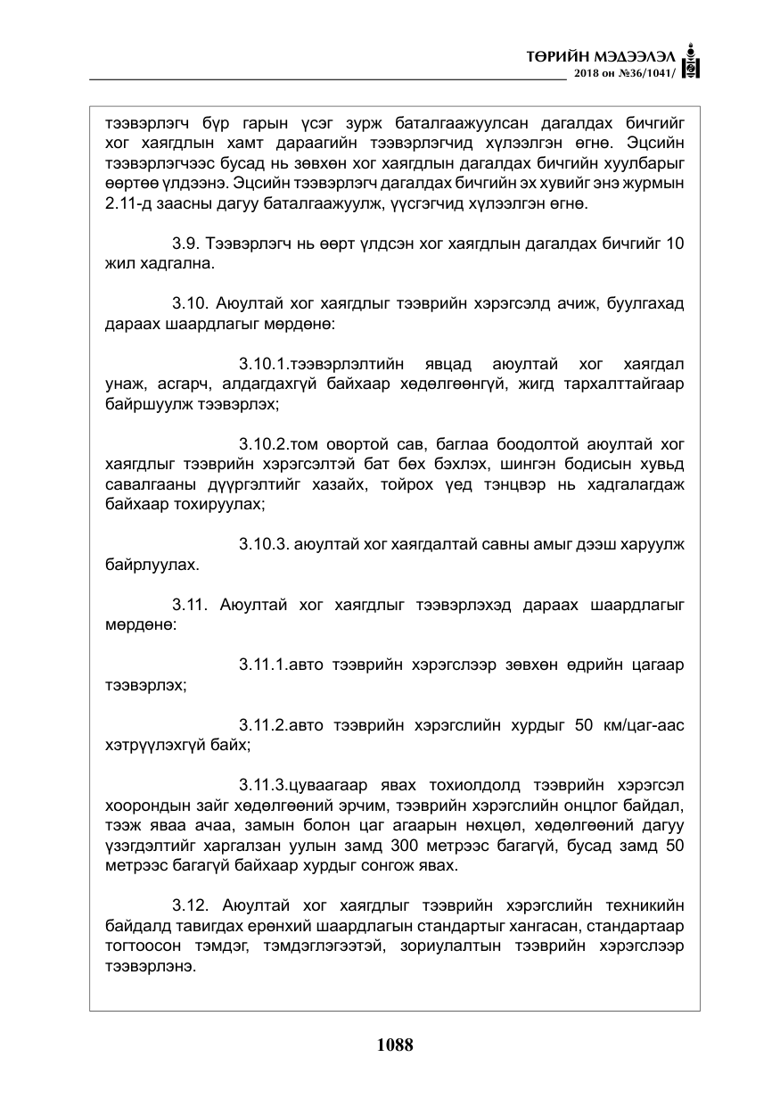 «Төрийн мэдээлэл» № 36, файлын 13-р хуудас