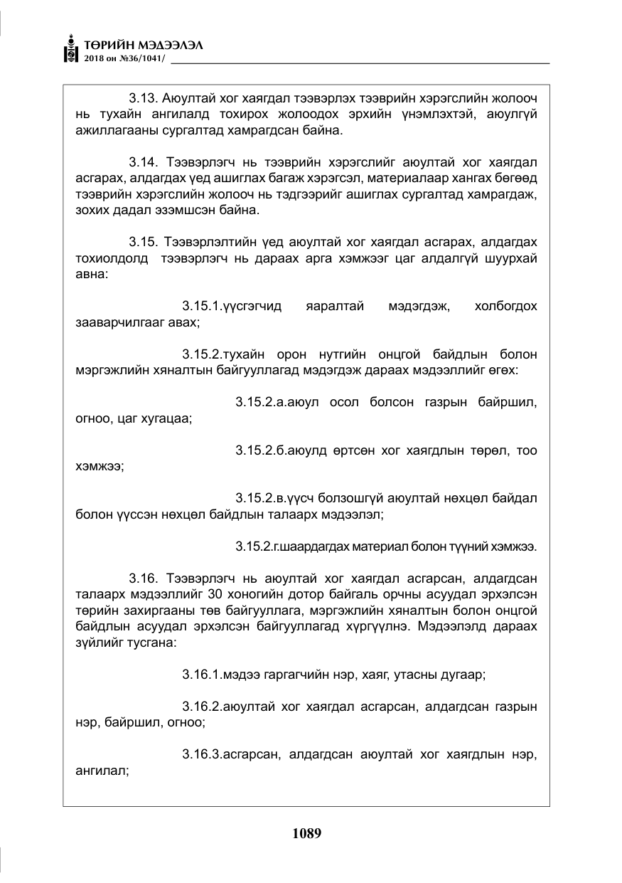 «Төрийн мэдээлэл» № 36, файлын 14-р хуудас
