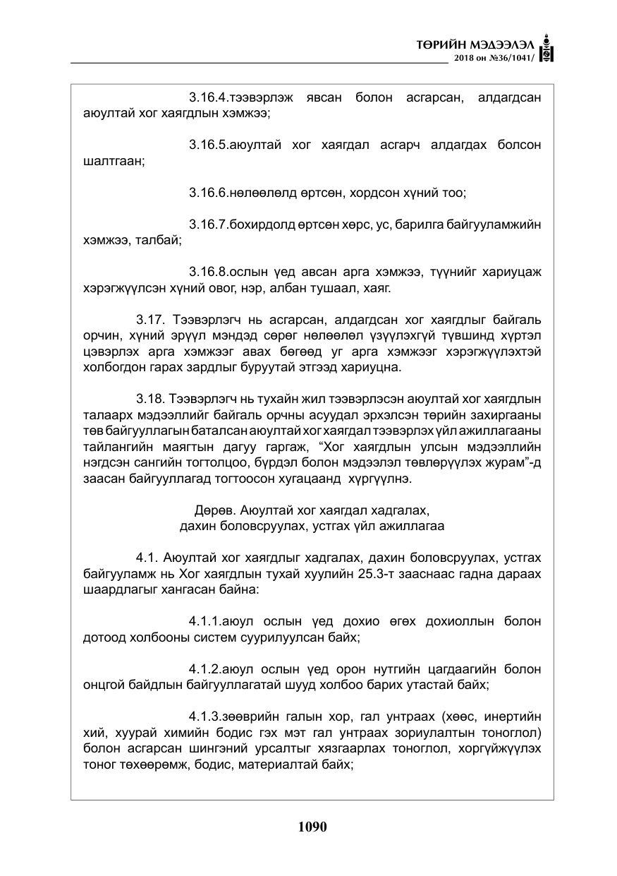 «Төрийн мэдээлэл» № 36, файлын 15-р хуудас