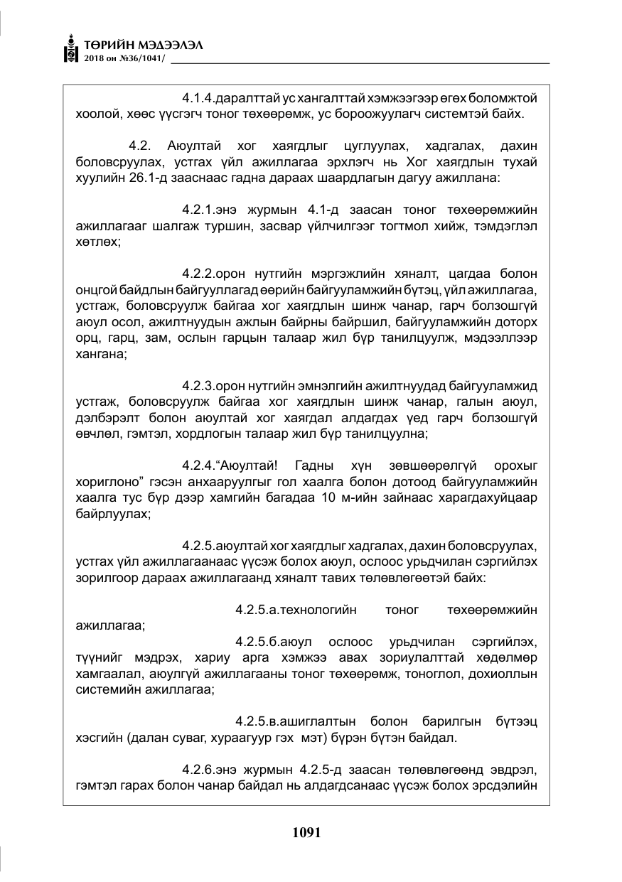 «Төрийн мэдээлэл» № 36, файлын 16-р хуудас