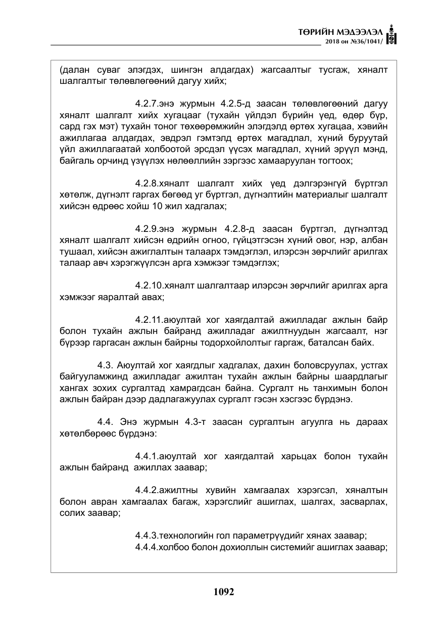 «Төрийн мэдээлэл» № 36, файлын 17-р хуудас