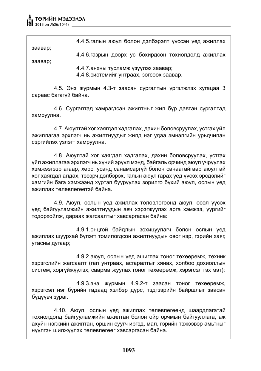 «Төрийн мэдээлэл» № 36, файлын 18-р хуудас