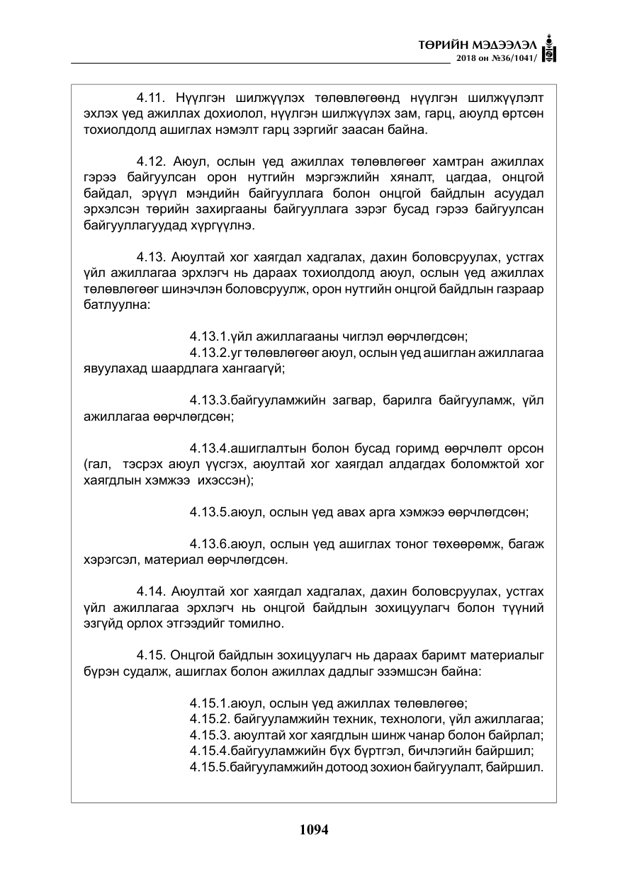 «Төрийн мэдээлэл» № 36, файлын 19-р хуудас