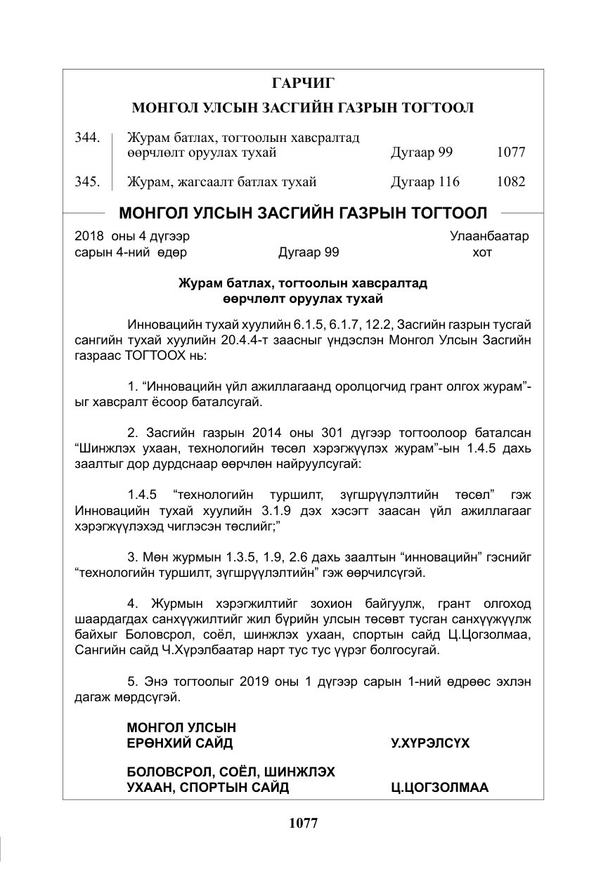 «Төрийн мэдээлэл» № 36, файлын 2-р хуудас