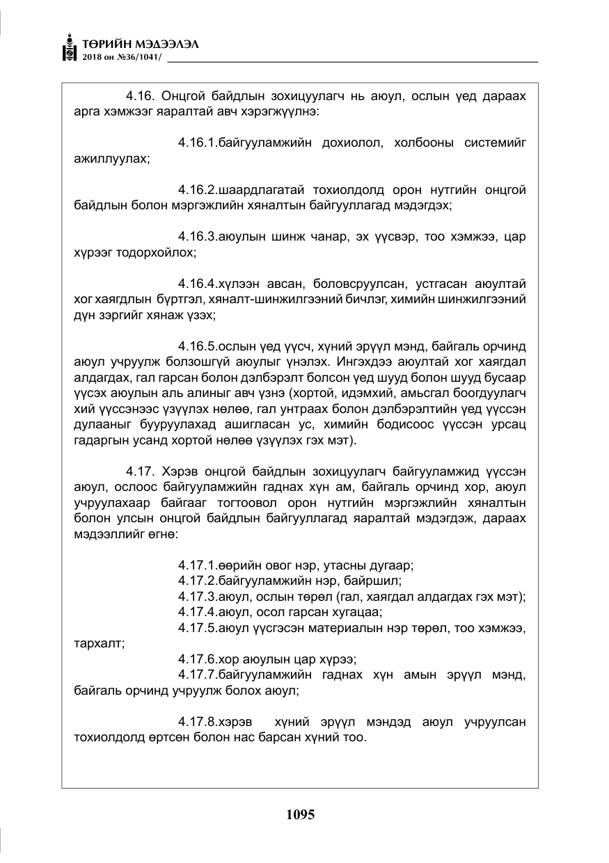 «Төрийн мэдээлэл» № 36, файлын 20-р хуудас