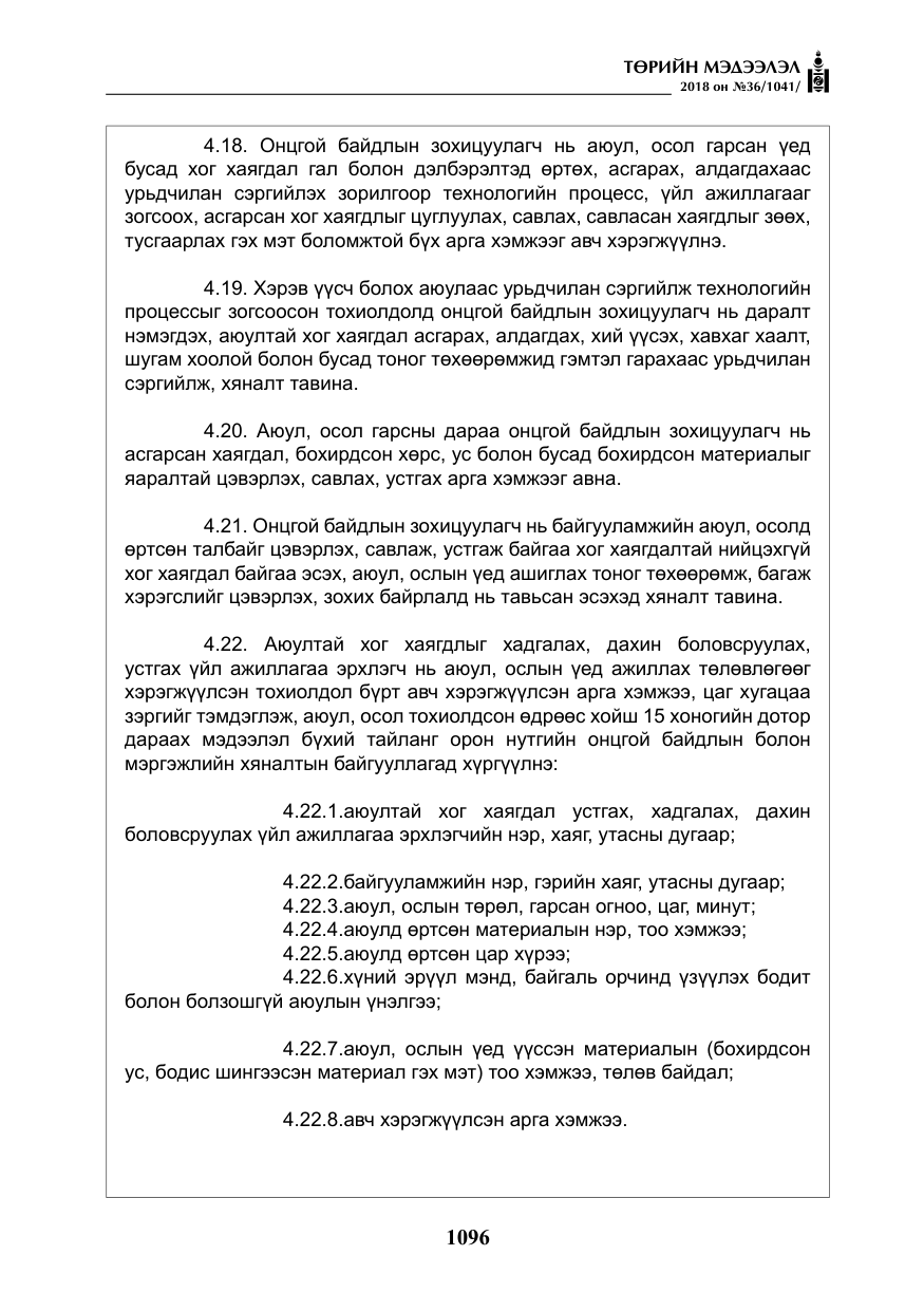 «Төрийн мэдээлэл» № 36, файлын 21-р хуудас