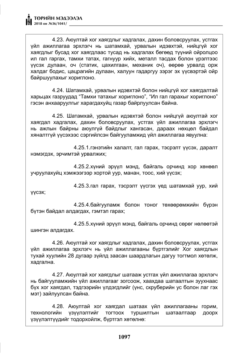 «Төрийн мэдээлэл» № 36, файлын 22-р хуудас