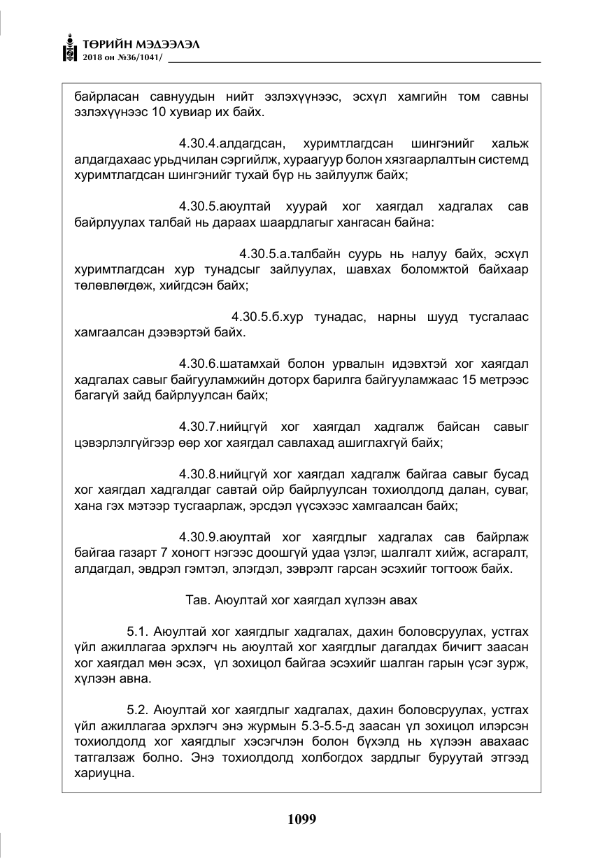 «Төрийн мэдээлэл» № 36, файлын 24-р хуудас