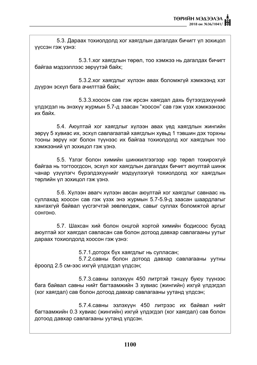 «Төрийн мэдээлэл» № 36, файлын 25-р хуудас