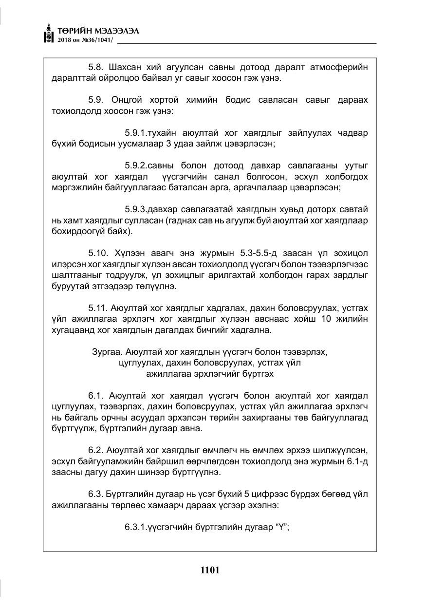 «Төрийн мэдээлэл» № 36, файлын 26-р хуудас