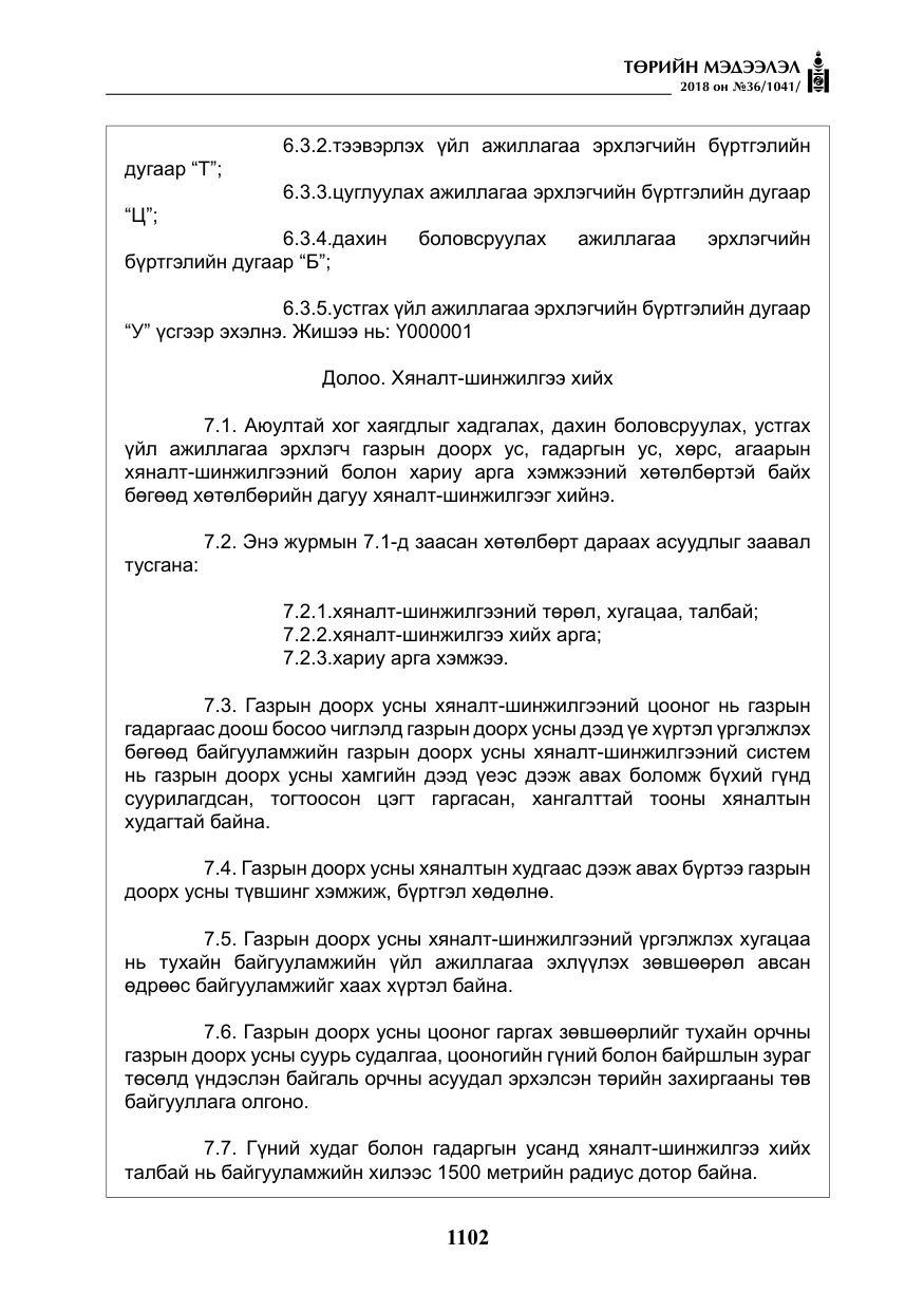 «Төрийн мэдээлэл» № 36, файлын 27-р хуудас