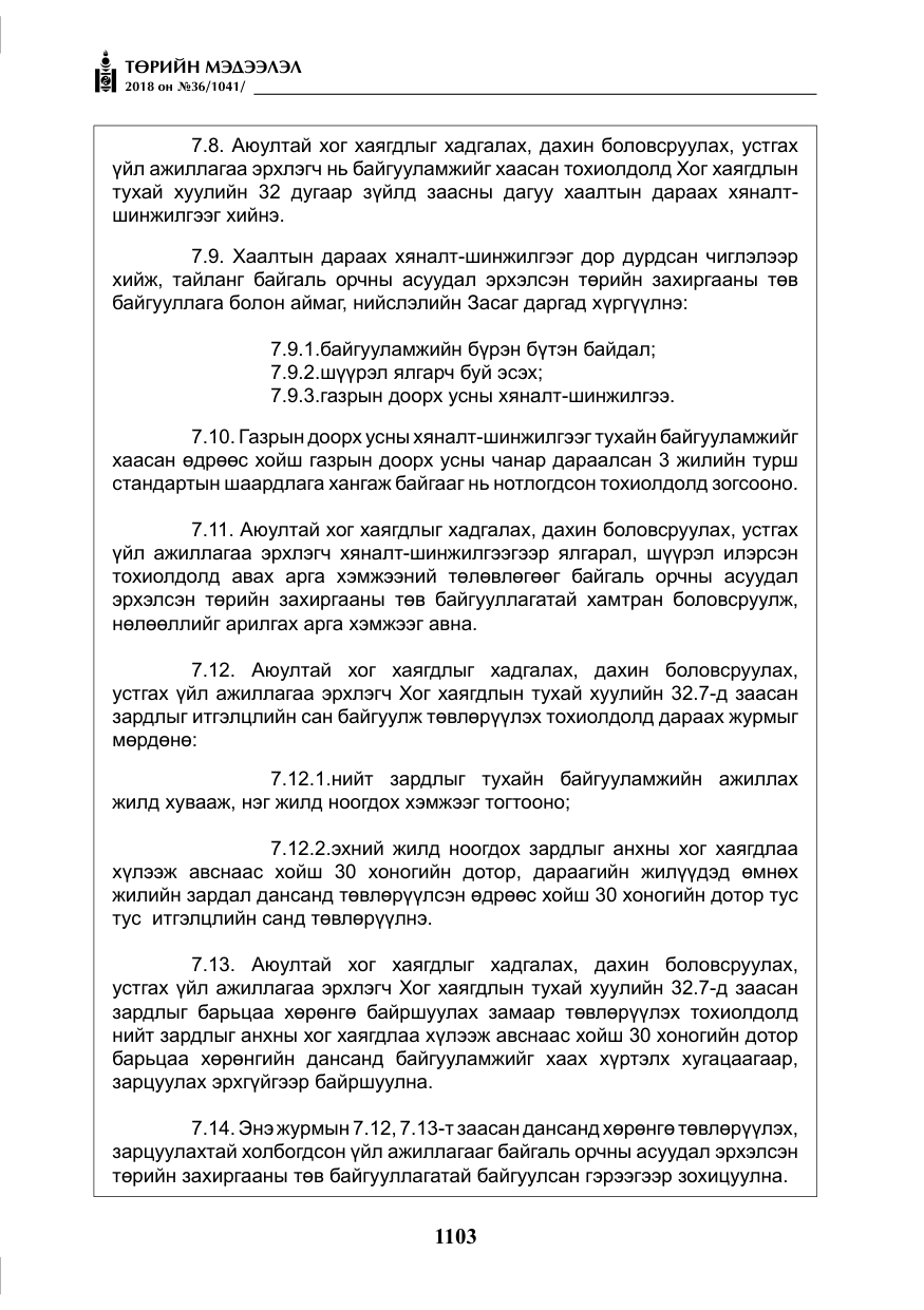 «Төрийн мэдээлэл» № 36, файлын 28-р хуудас