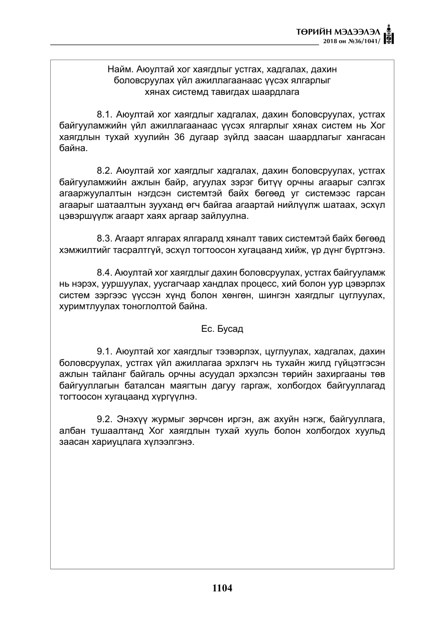 «Төрийн мэдээлэл» № 36, файлын 29-р хуудас