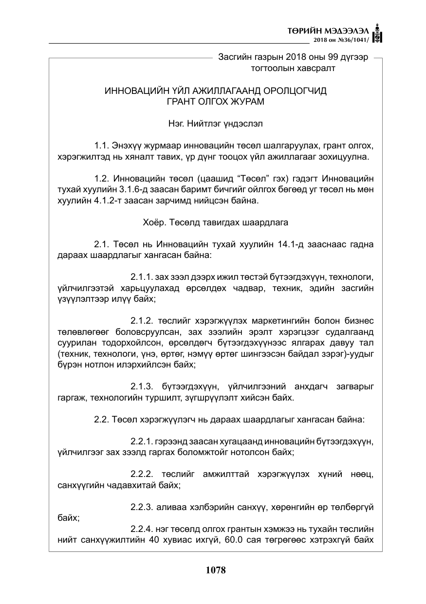 «Төрийн мэдээлэл» № 36, файлын 3-р хуудас