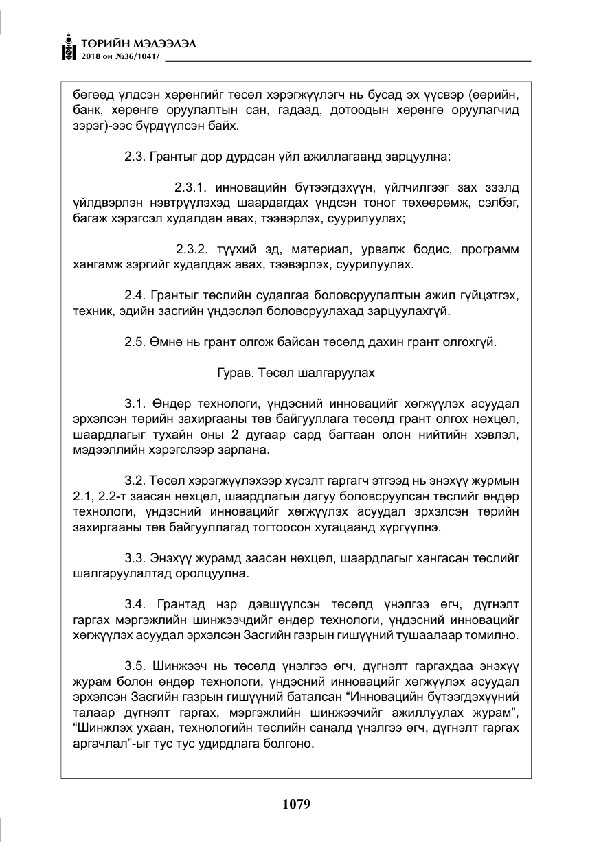 «Төрийн мэдээлэл» № 36, файлын 4-р хуудас