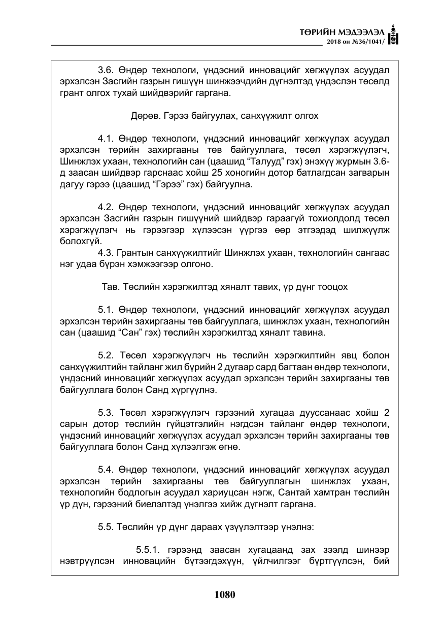 «Төрийн мэдээлэл» № 36, файлын 5-р хуудас