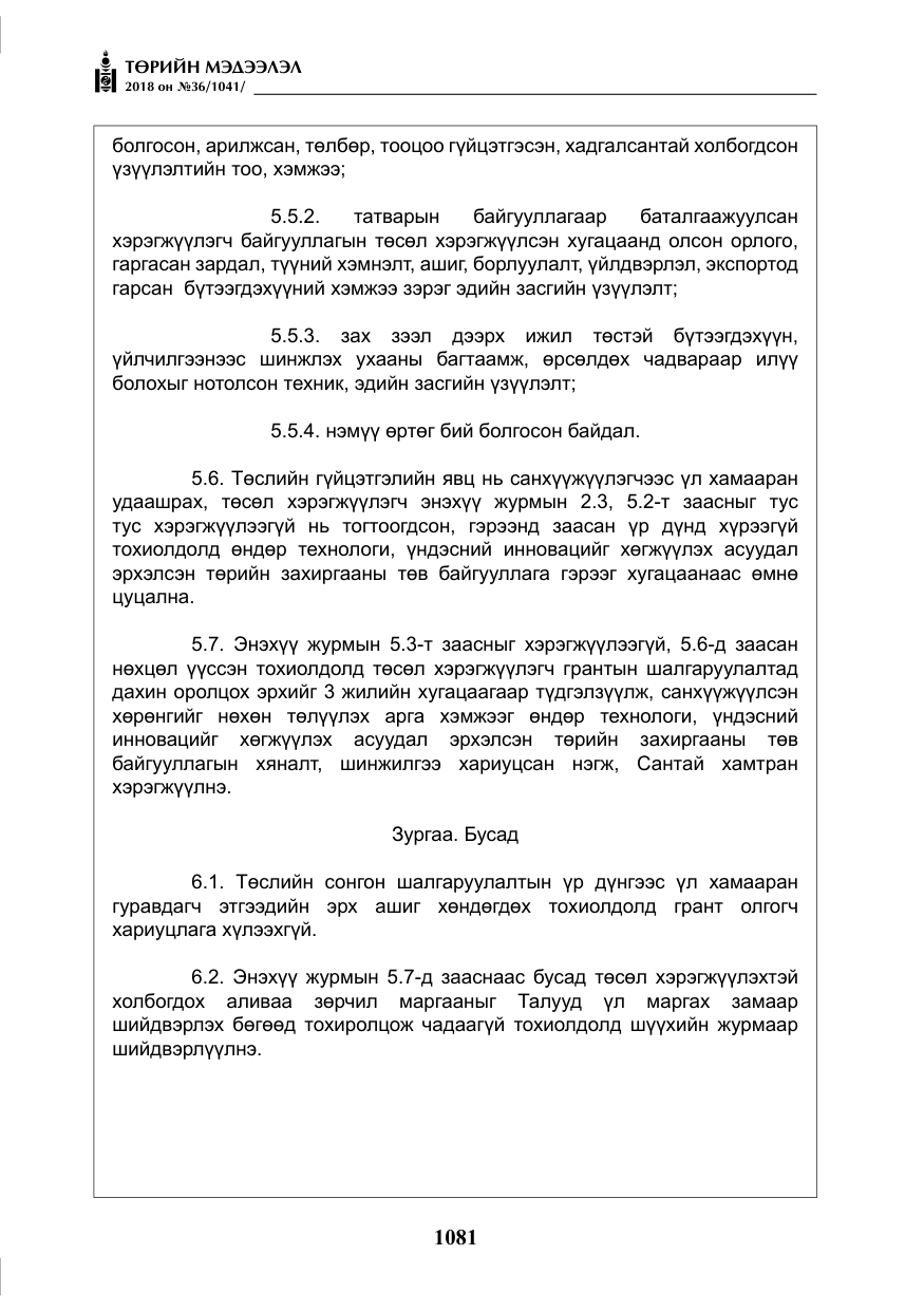 «Төрийн мэдээлэл» № 36, файлын 6-р хуудас